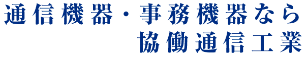 通信機器・事務機器なら協働通信工業